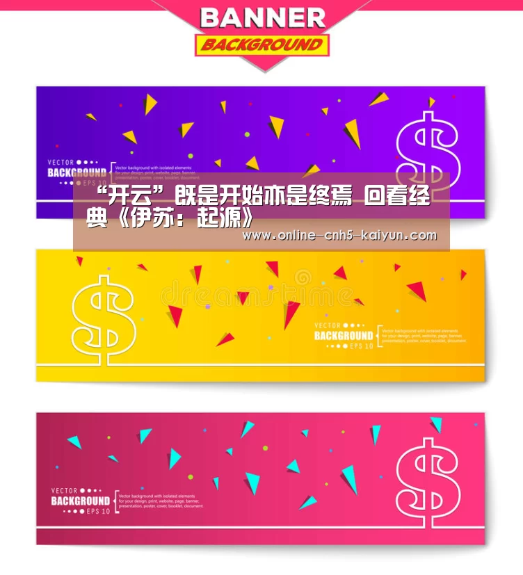 “开云”既是开始亦是终焉 回看经典《伊苏:起源》(图1) 开云平台