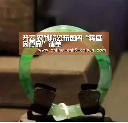 开云|农科院公布国内“转基因食品”清单(图1) 开云APP