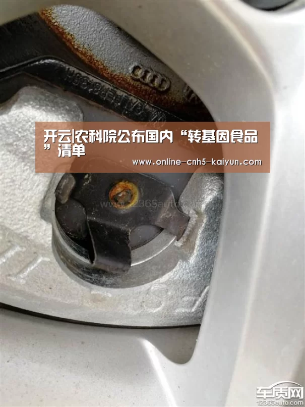 开云|农科院公布国内“转基因食品”清单(图3) 开云平台
