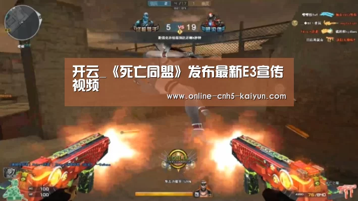 开云_《死亡同盟》发布最新E3宣传视频(图1) 开云_《死亡同盟》发布最新E3宣传视频(图1)