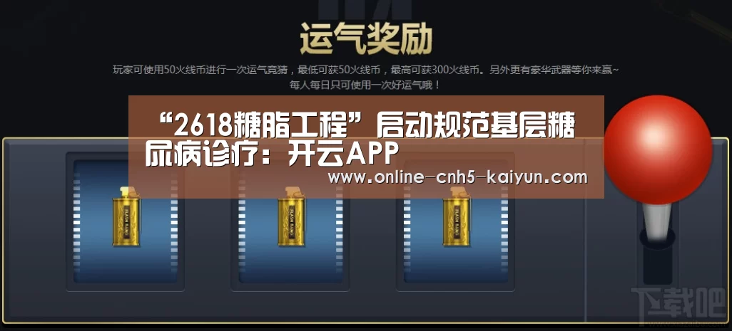 “2618糖脂工程”启动规范基层糖尿病诊疗：开云APP(图2)