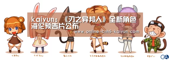 kaiyun:《刃之异邦人》全新角色海伦预告片公布(图1) 开云