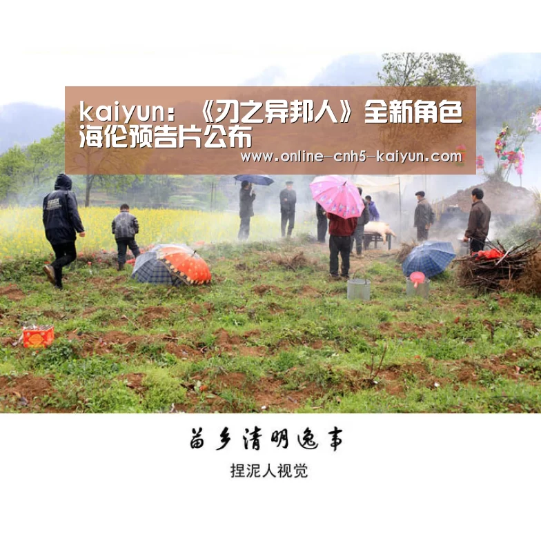 kaiyun:《刃之异邦人》全新角色海伦预告片公布(图2) 开云