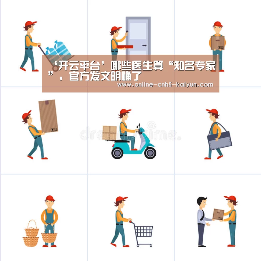 ‘开云平台’哪些医生算“知名专家”,官方发文明确了(图2) ‘开云平台’哪些医生算“知名专家”,官方发文明确了(图2)