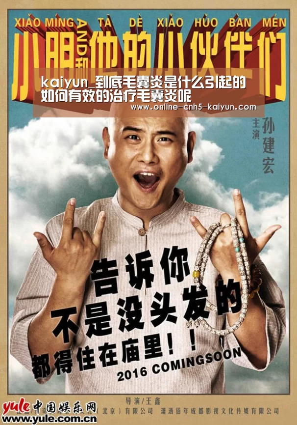kaiyun_到底毛囊炎是什么引起的 如何有效的治疗毛囊炎呢(图2) 开云