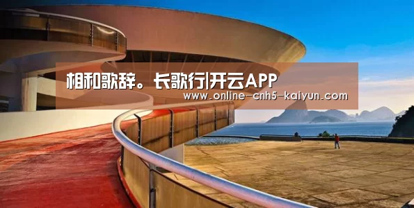 相和歌辞。长歌行|开云APP(图1) 开云