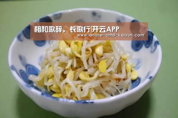 相和歌辞。长歌行|开云APP(图3) 开云