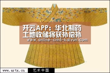 开云APP：华北制药土地收储将获补偿补偿金总计9.46亿元(图3)