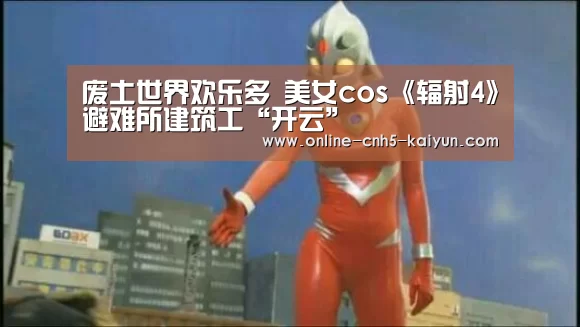 废土世界欢乐多 美女cos《辐射4》避难所建筑工“开云”(图4)