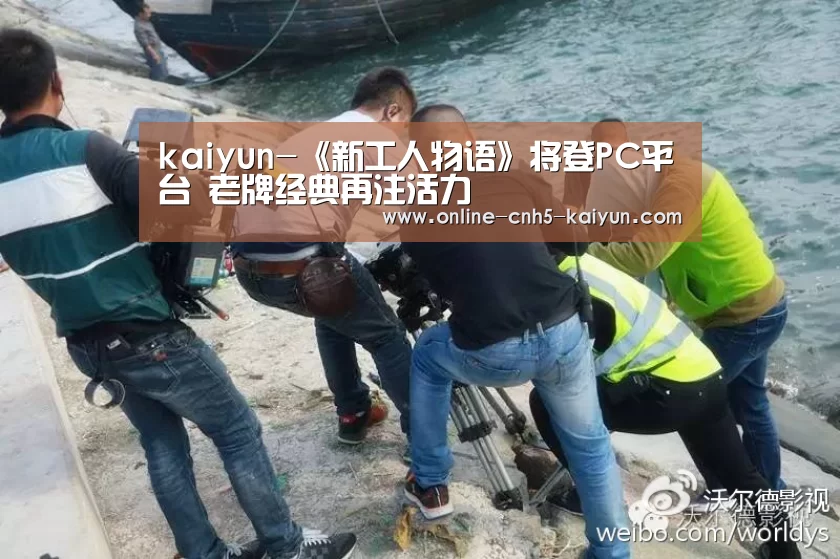 kaiyun-《新工人物语》将登PC平台 老牌经典再注活力(图2)
