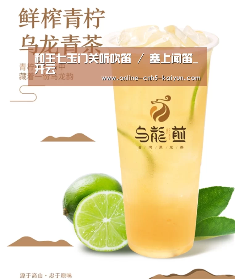 和王七玉门关听吹笛 / 塞上闻笛_开云(图4)