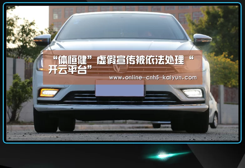 “体恒健”虚假宣传被依法处理“开云平台”(图2) 开云