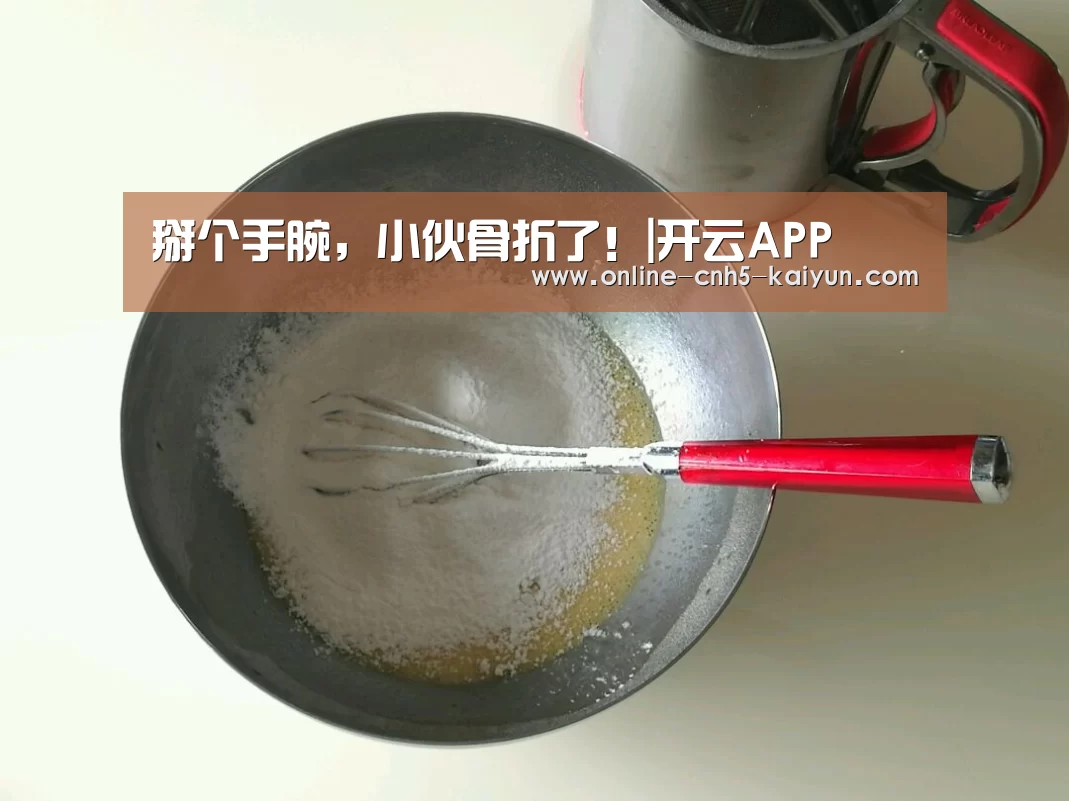 掰个手腕,小伙骨折了!|开云APP(图1) 掰个手腕,小伙骨折了!|开云APP(图1)
