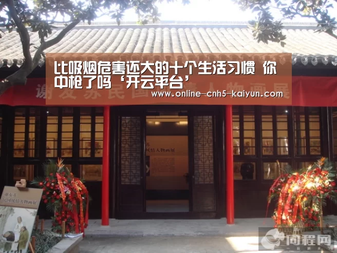 比吸烟危害还大的十个生活习惯 你中枪了吗‘开云平台’(图2) 开云平台