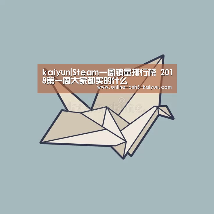 kaiyun|Steam一周销量排行榜 2018第一周大家都买的什么(图2) 开云APP
