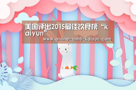 美国评出2015最佳饮食榜“kaiyun”(图1) 美国评出2015最佳饮食榜“kaiyun”(图1)
