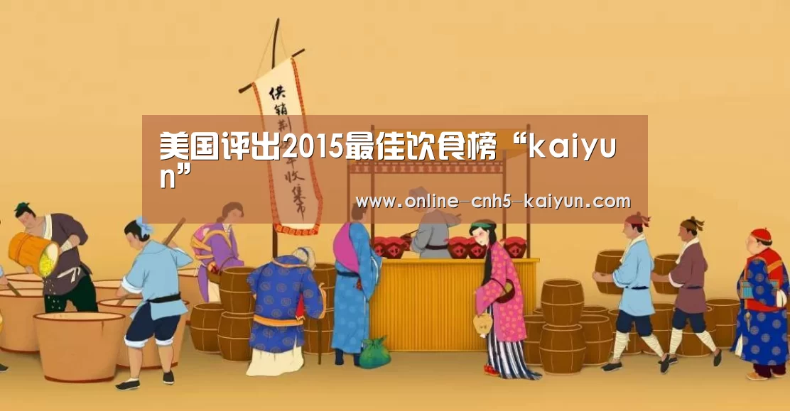 美国评出2015最佳饮食榜“kaiyun”(图2) 美国评出2015最佳饮食榜“kaiyun”(图2)