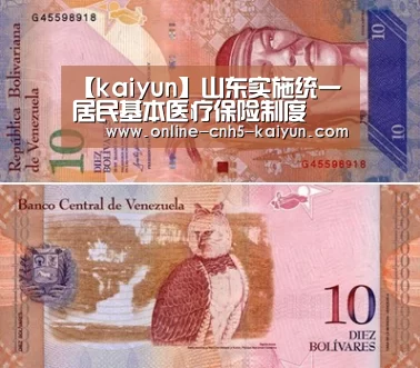 【kaiyun】山东实施统一居民基本医疗保险制度(图1) 【kaiyun】山东实施统一居民基本医疗保险制度(图1)
