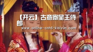 【开云】古意寄呈王侍郎(图3)