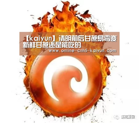 【kaiyun】清明前后甘蔗易霉变新鲜甘蔗还是能吃的(图2) 开云APP