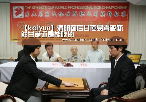 【kaiyun】清明前后甘蔗易霉变新鲜甘蔗还是能吃的(图1) 开云