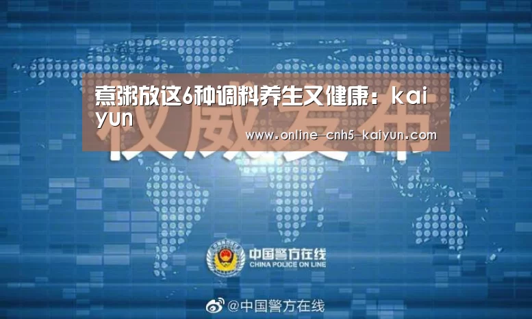 煮粥放这6种调料养生又健康:kaiyun(图1) 煮粥放这6种调料养生又健康:kaiyun(图1)