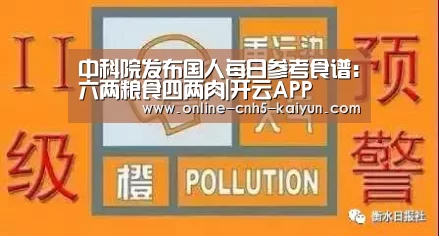 中科院发布国人每日参考食谱:六两粮食四两肉|开云APP(图4) 中科院发布国人每日参考食谱:六两粮食四两肉|开云APP(图4)