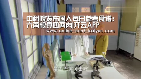 中科院发布国人每日参考食谱:六两粮食四两肉|开云APP(图2) 开云