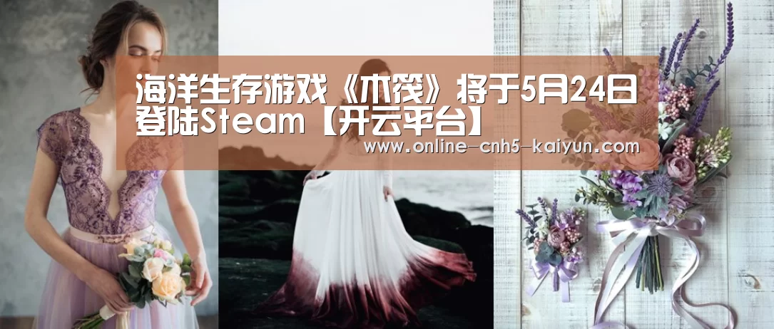 海洋生存游戏《木筏》将于5月24日登陆Steam【开云平台】(图2) 开云平台