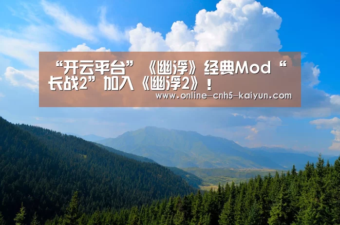 “开云平台”《幽浮》经典Mod“长战2”加入《幽浮2》!(图1) 开云平台