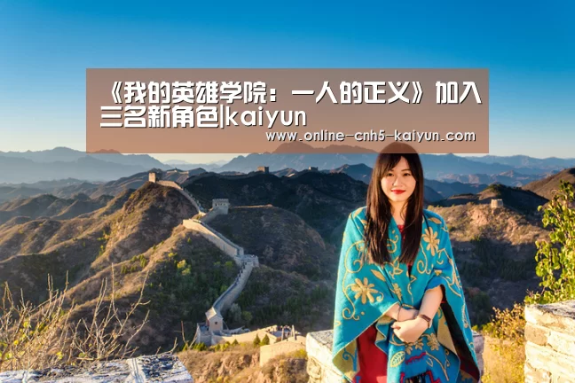 《我的英雄学院:一人的正义》加入三名新角色|kaiyun(图3) 开云