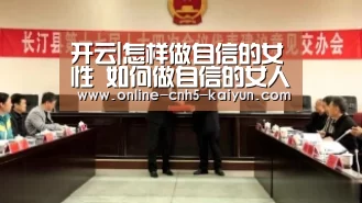 开云|怎样做自信的女性 如何做自信的女人(图2) 开云
