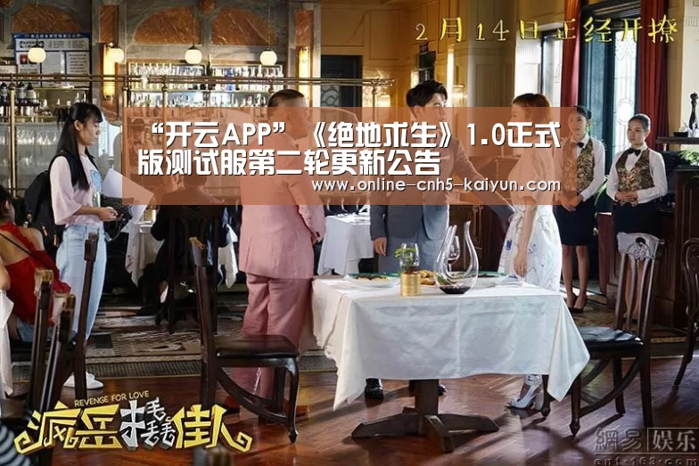 “开云APP”《绝地求生》1.0正式版测试服第二轮更新公告(图4) 开云