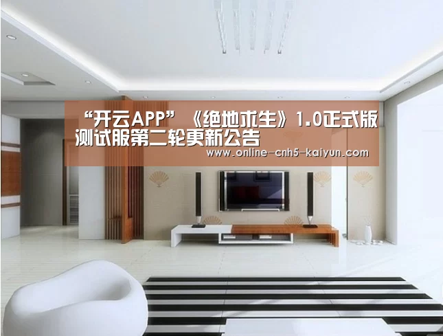 “开云APP”《绝地求生》1.0正式版测试服第二轮更新公告(图3) “开云APP”《绝地求生》1.0正式版测试服第二轮更新公告(图3)