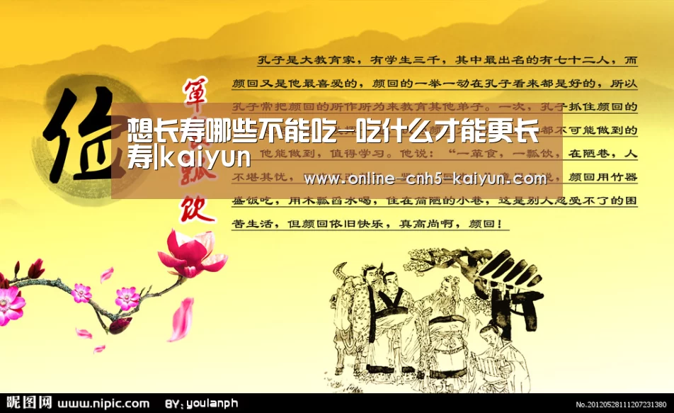想长寿哪些不能吃-吃什么才能更长寿|kaiyun(图1) 开云APP