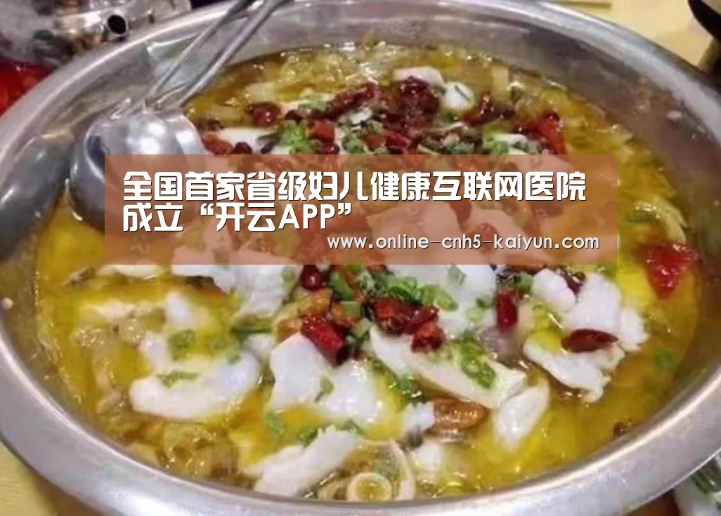 全国首家省级妇儿健康互联网医院成立“开云APP”(图2) 开云