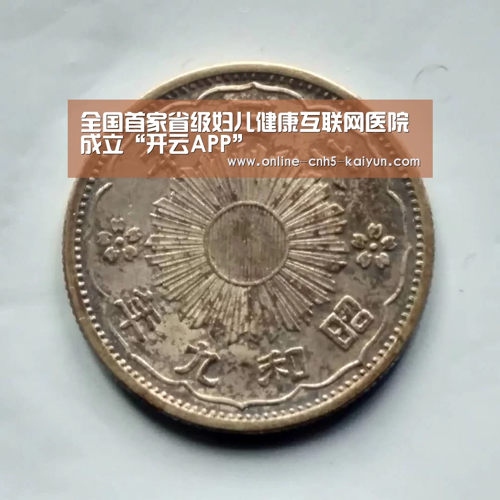 全国首家省级妇儿健康互联网医院成立“开云APP”(图1) 全国首家省级妇儿健康互联网医院成立“开云APP”(图1)