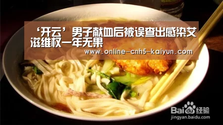 ‘开云’男子献血后被误查出感染艾滋维权一年无果(图1) 开云平台