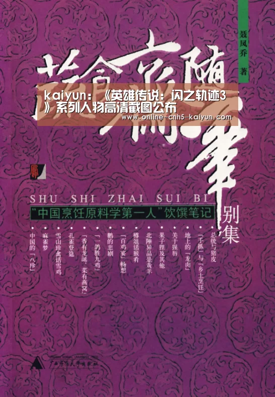 kaiyun:《英雄传说:闪之轨迹3》系列人物高清截图公布(图2) 开云平台
