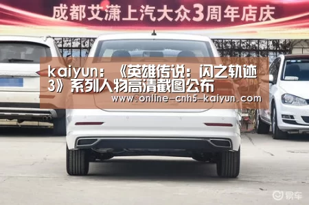 kaiyun:《英雄传说:闪之轨迹3》系列人物高清截图公布(图1) 开云APP