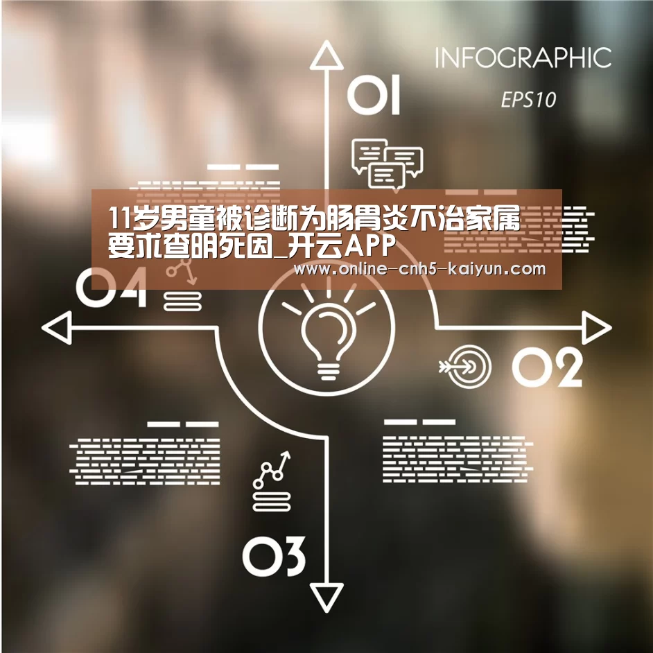 11岁男童被诊断为肠胃炎不治家属要求查明死因_开云APP(图1) 开云