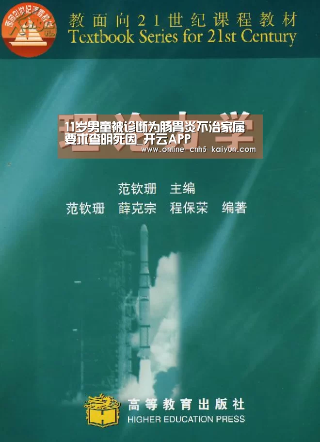11岁男童被诊断为肠胃炎不治家属要求查明死因_开云APP(图3) 开云平台